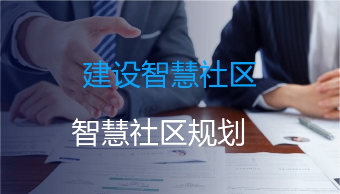 建设智慧社区