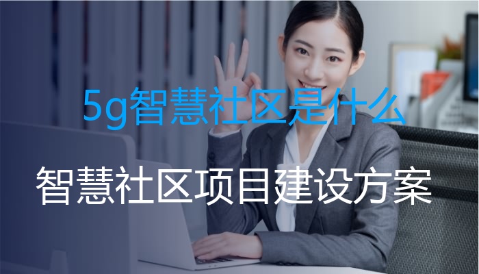 5g智慧社区是什么