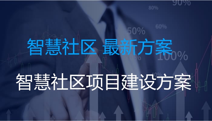 智慧社区 最新方案（智慧社区项目建设方案）
