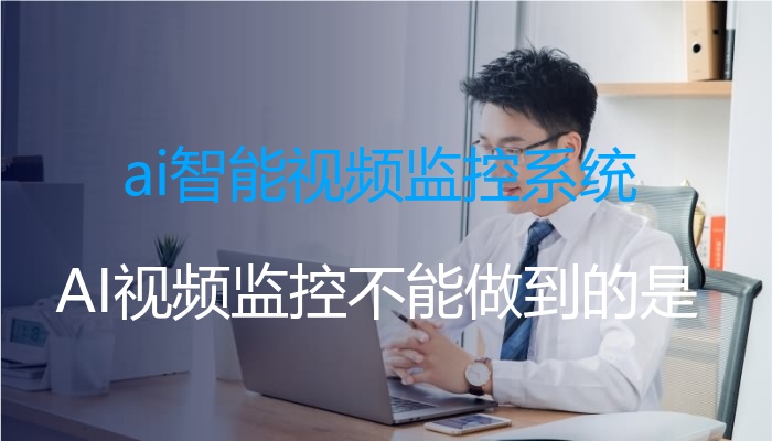 ai智能视频监控系统