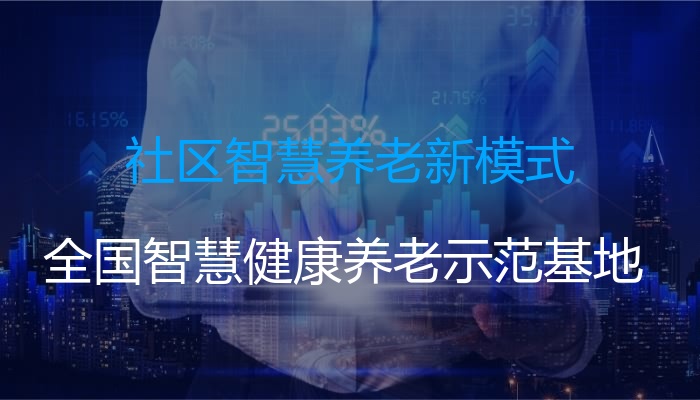 社区智慧养老新模式