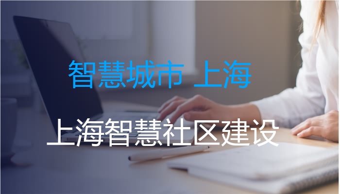 智慧城市 上海