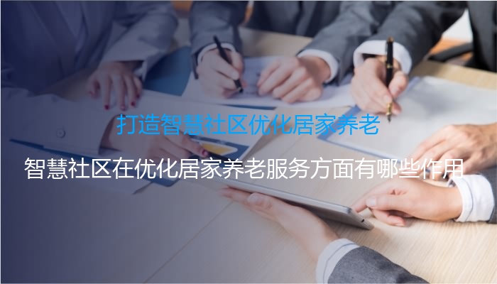 打造智慧社区优化居家养老