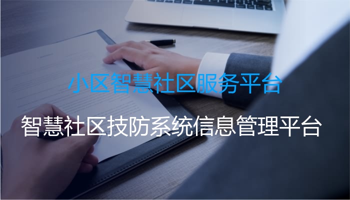小区智慧社区服务平台