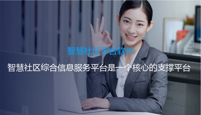 智慧社区平台软件