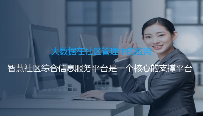 大数据在社区管理中的应用