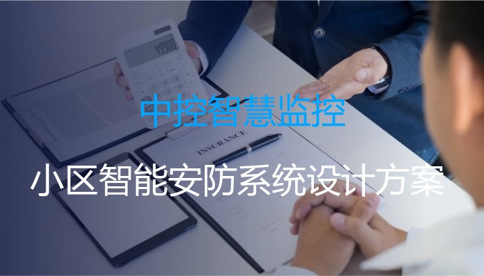 中控智慧监控