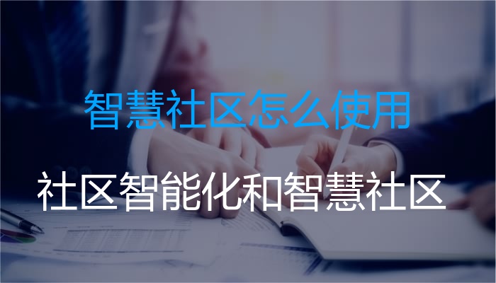 智慧社区怎么使用