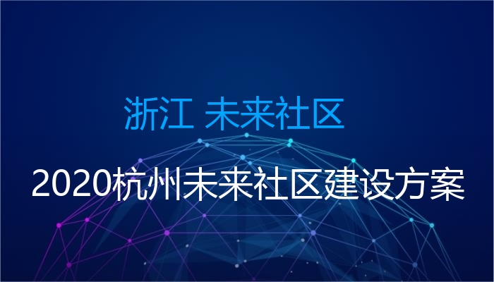 浙江 未来社区