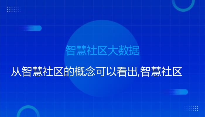 智慧社区大数据