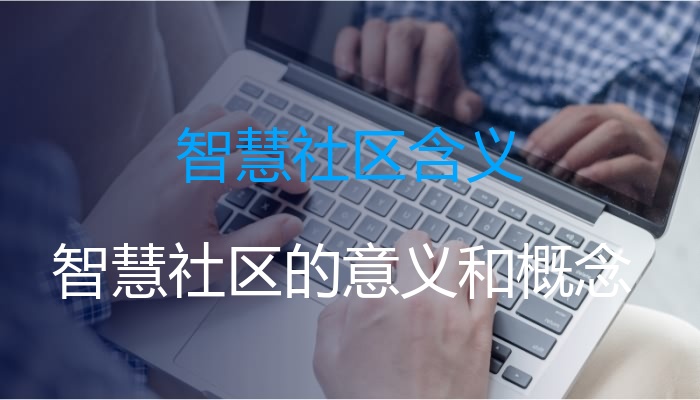 智慧社区含义