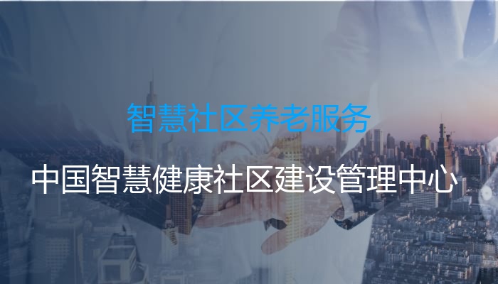 智慧社区养老服务