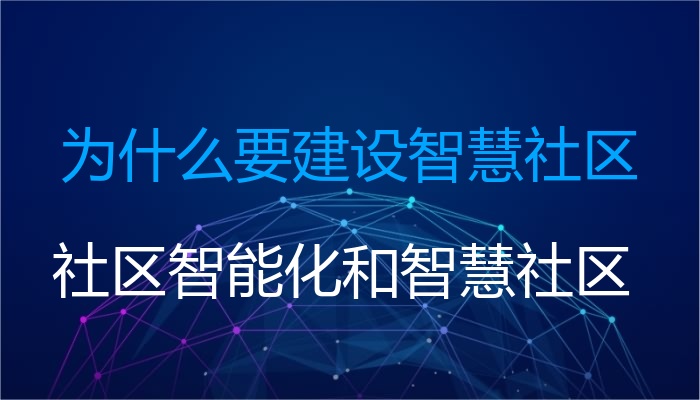 为什么要建设智慧社区