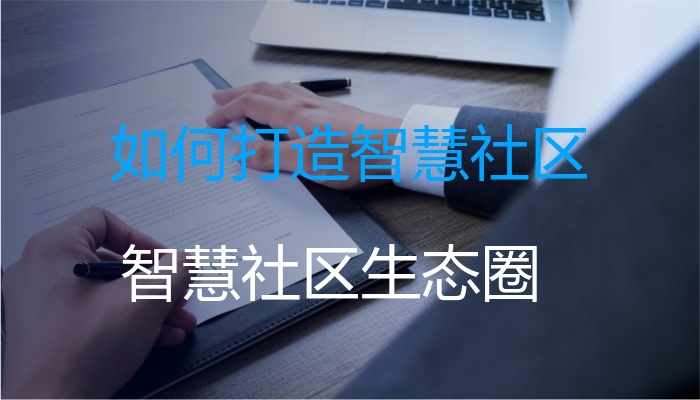 如何打造智慧社区