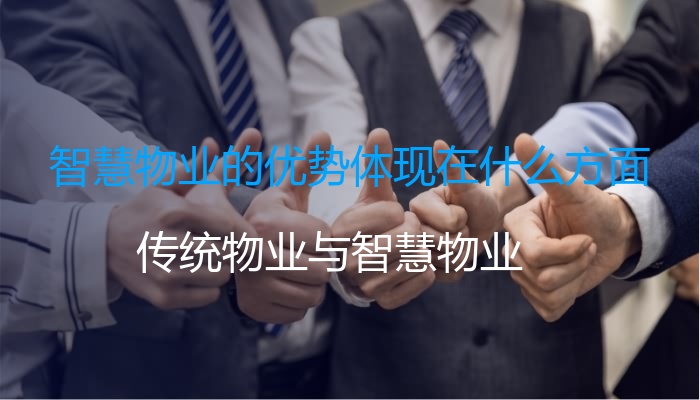 智慧物业的优势体现在什么方面
