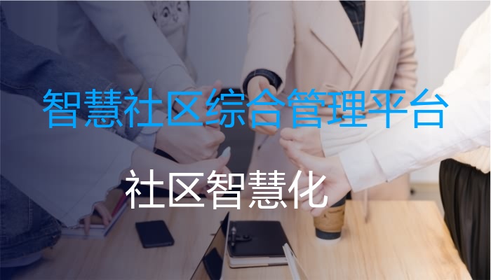 智慧社区综合管理平台