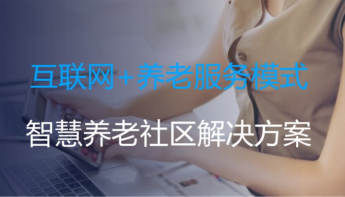 互联网+养老服务模式