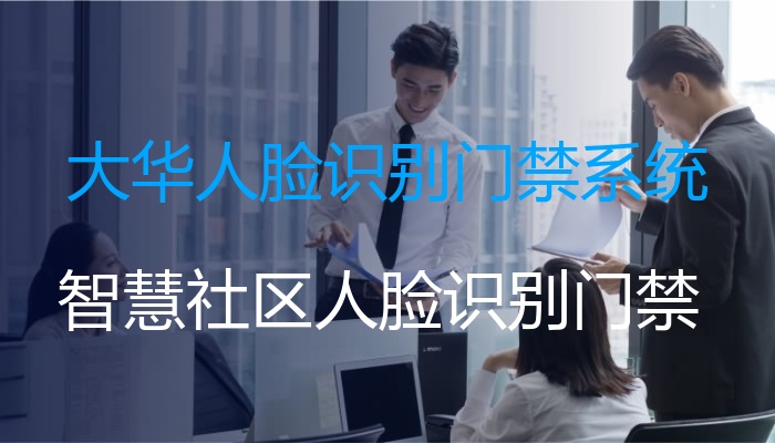 大华人脸识别门禁系统