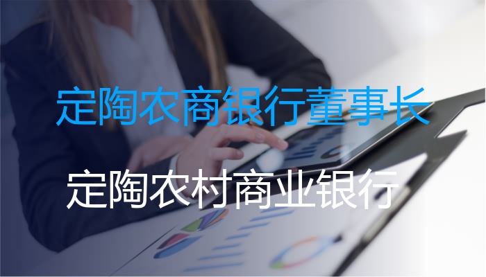 定陶农商银行董事长