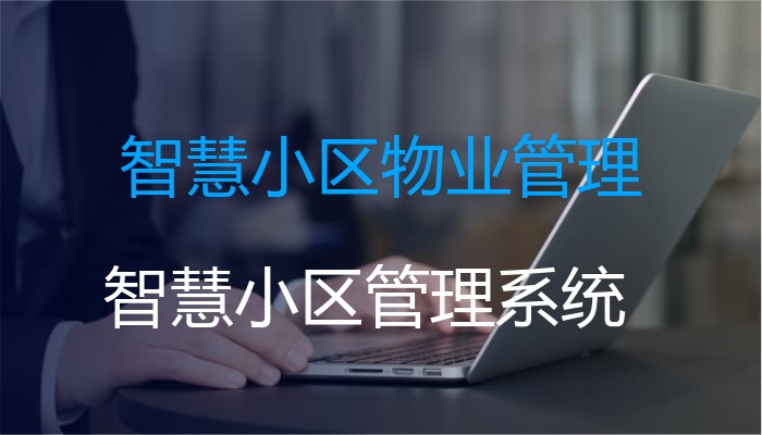 智慧小区物业管理