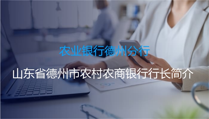 农业银行德州分行