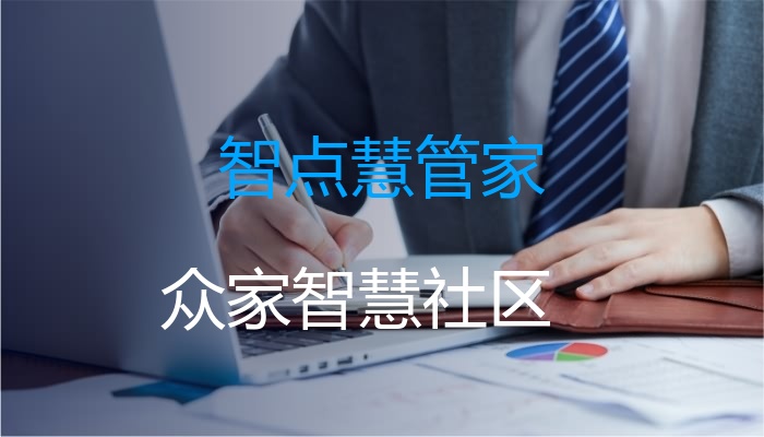 智点慧管家