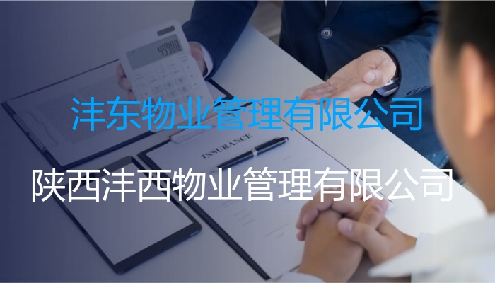 沣东物业管理有限公司