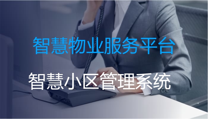 智慧物业服务平台