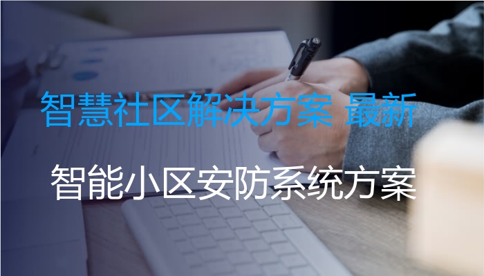 智慧社区解决方案 最新