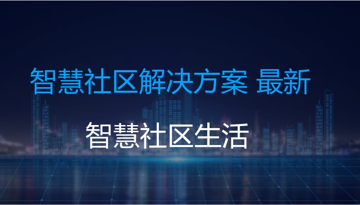智慧社区解决方案 最新