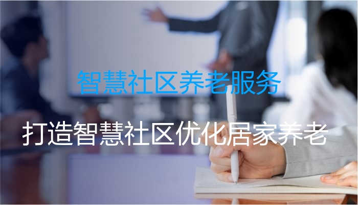 智慧社区养老服务