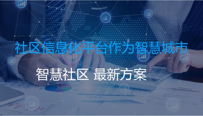 社区信息化平台作为智慧城市