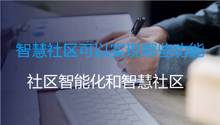 智慧社区可以实现哪些功能