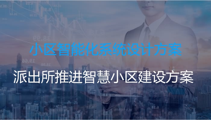 小区智能化系统设计方案