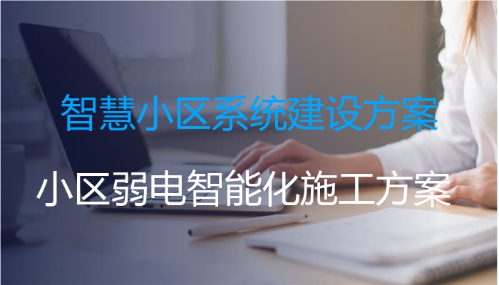 智慧小区系统建设方案