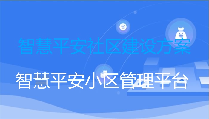 智慧平安社区建设方案