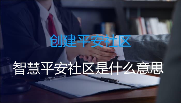 创建平安社区