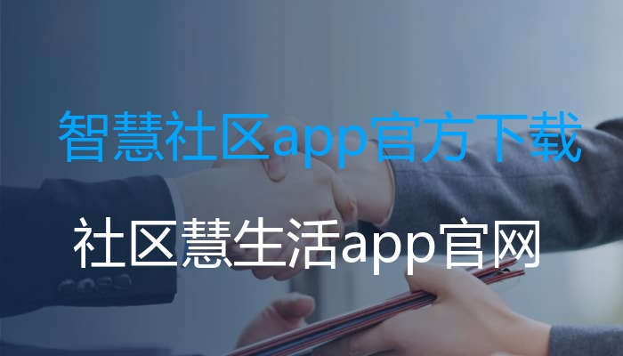 智慧社区app官方下载