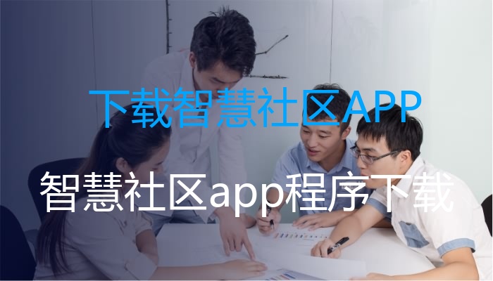 下载智慧社区APP