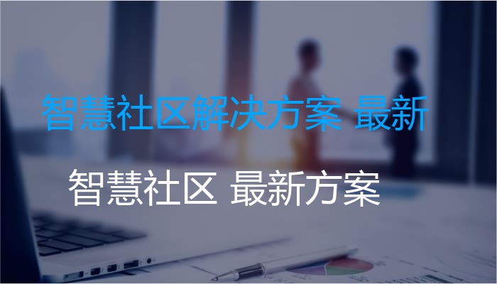 智慧社区解决方案 最新