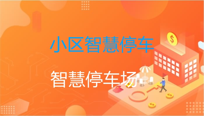 小区智慧停车