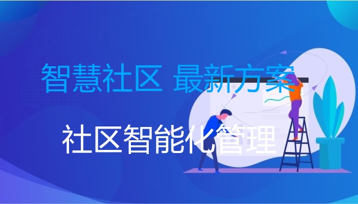 智慧社区 最新方案