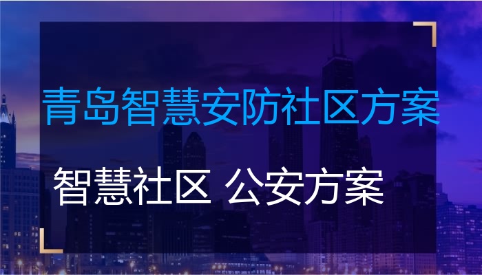 青岛智慧安防社区方案
