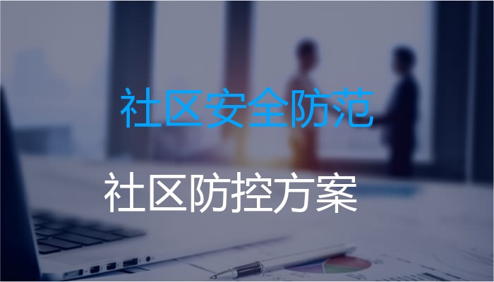 社区安全防范