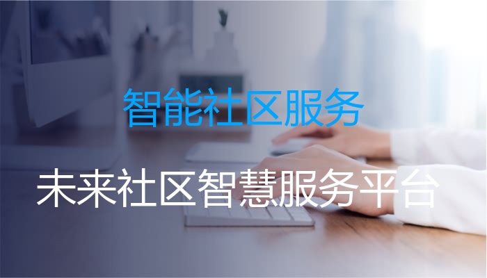 智能社区服务