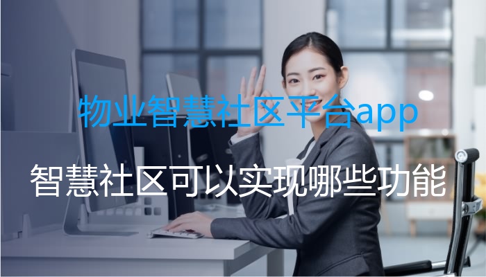 物业智慧社区平台app
