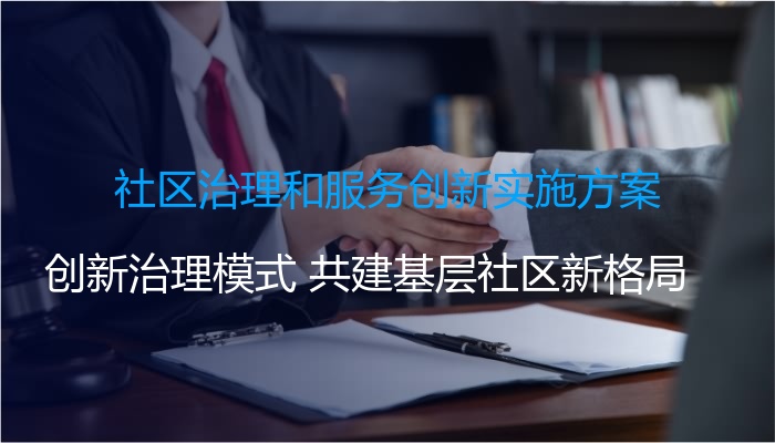 社区治理和服务创新实施方案