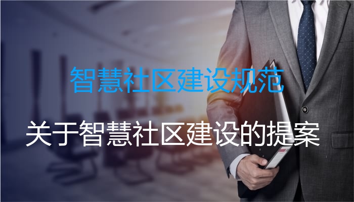 智慧社区建设规范