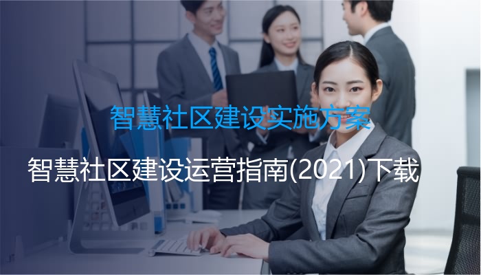 智慧社区建设实施方案