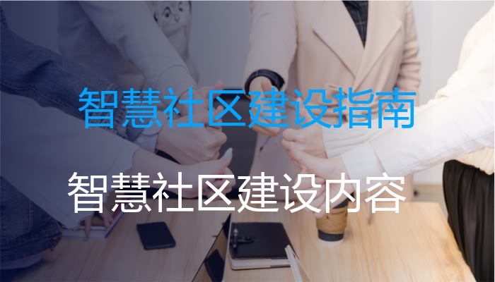 智慧社区建设指南